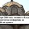 Црква „Свети Константин и Елена“ остана недовршена цели 10 години