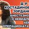 Д-р Костадиновска-Јордановска: Анестезиологот е невидливиот херој во операционата сала