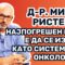 Доктор Ристески: Најпогрешен потег е да се извади КАТО системот од Онкологија