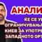 Андоновиќ: Ќе се укинат ограничувањата на Киев за употреба на западното оружје?