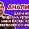 Андоновиќ: Дали новиот лидер на Хезболах, Наим Касем, ќе бара преговори со Израел?