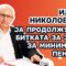 Илија Николовски: Ја продолжуваме битката за закон за минимална пензија