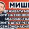 Мишев: Мора да се работи на економската благосостојба на жените што претрпеле семејно насилство