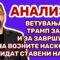 Андоновиќ: Ветувањата на Трамп за Кина, и за завршување на војните наскоро ќе бидат ставени на тест