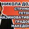 Никола Додов: Струмица и Тетово се најиновативните градови во Македонија