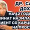 Дохчев: На 42 години е починат најмладиот пациент со карцином на простата