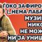 Одблиску и лично со Ѓоко Зафировски („Нема Лабаво“): Музиката никогаш не може да ни ја уништат!