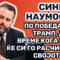 Наумоски: По победата на Трамп, доаѓа време кога секој ќе си го расчистува својот двор!