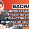 Василев: Привлекувањето на работна сила од странство е важен индикатор за развој на државата