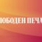 🔴 ВО ЖИВО од студиото на СЛОБОДЕН ПЕЧАТ / 3 март 2025