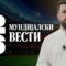 Мундијалски вести: Фијаско на Турција, Белгија игра под секое ниво, продолжува бајката на З.Острови