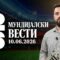 Мундијалски вести 10.06.2026