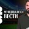 Мундијалски вести 16.05.2026