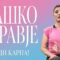 СЛОБОДНО СО АГНЕСА | Колку балканските МАЖИ навистина се грижат за себе?